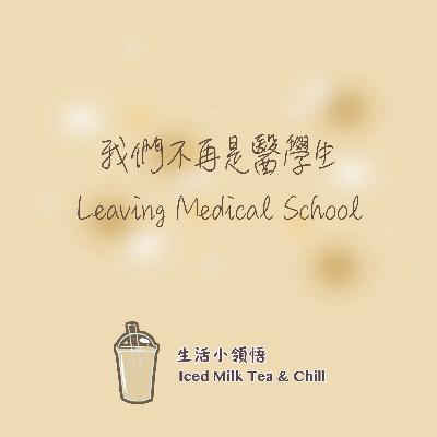 我們不再是醫學生| Leaving Medical School ft. Study group