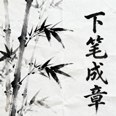 下笔成章 下笔成章