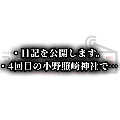 【#523】日記を公開します。 / 4回目の小野照崎神社で何をする？