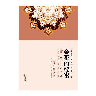 《金花的秘密》017.悼念卫礼贤.荣格