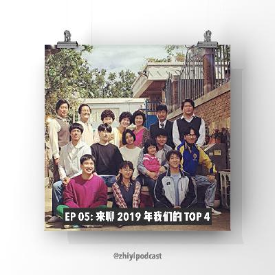 执异 EP 05：来聊 2019 年我们的 TOP 4