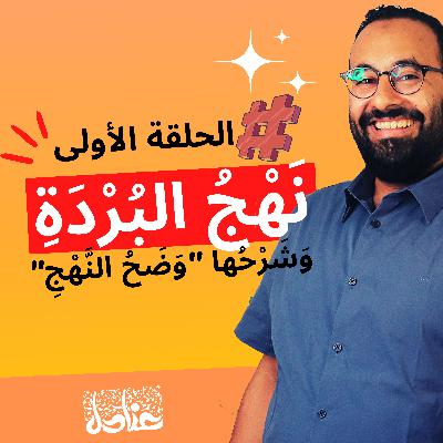 قراءات حية | ١ نهج البردة لأمير الشعراء أحمد شوقي، وشرحها وضَح النهج لشيخ الأزهر