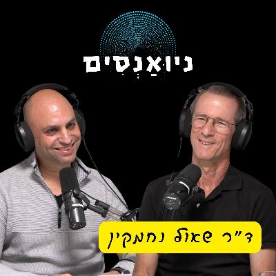 פרק 3 - ד״ר שאול נחמקין: ניהול, תכל׳ס. למנהלי צוותים ומנהלי מנהלים