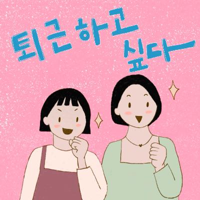 Ep.10 취미 때문에 퇴근하고 싶다