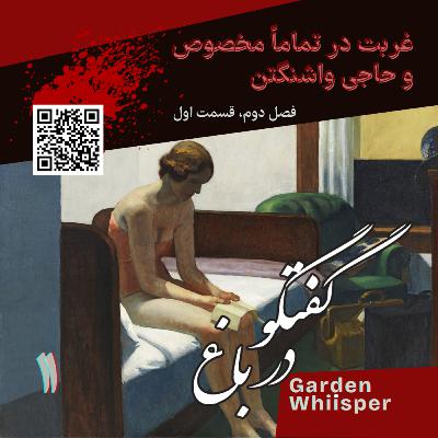 غربت در تماماً مخصوص و حاجی واشنگتن