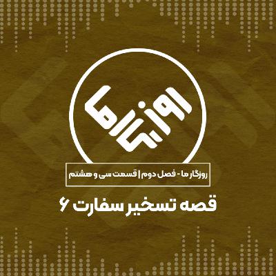 قصه تسخیر سفارت؛ بخش ششم قصه تسخیر سفارت؛ بخش ششم