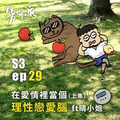 S3：MiYa-029 / 在愛情裡當個理性戀愛腦？ ft 晴小姐 (上集)