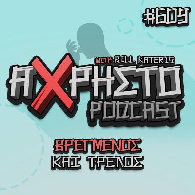 Βρεγμένος και Τρελός | Άχρηστο Podcast #609