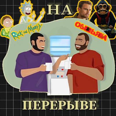 Рик и Морти, Обезьяна, Кончится лето, Дроп