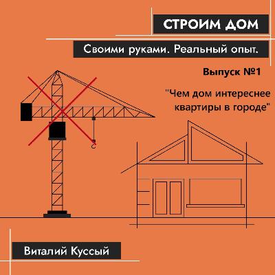 Строим дом своими руками. Реальный опыт Строим дом своими руками. Реальный опыт