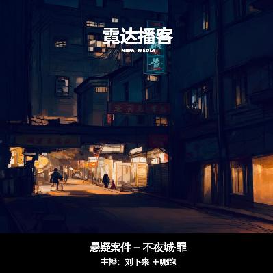 133-1:不夜城 ▪ 罪 133-1:不夜城 ▪ 罪