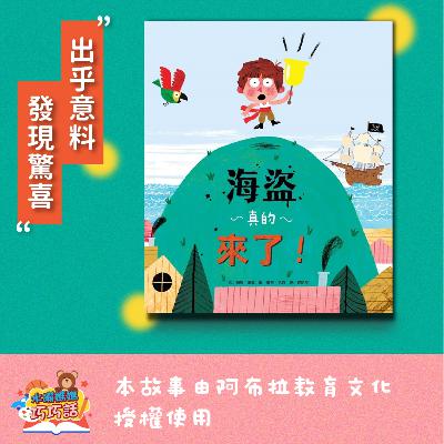 EP288 海盜真的來了 feat. Kazu（意想不到的結局翻轉）