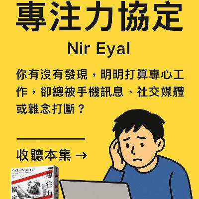EP#80 : 專注力協定 : Indistractable by Nir Eyal