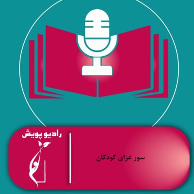 سور عزای کودکان