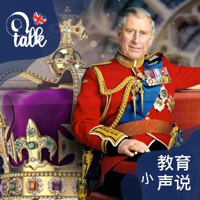 Vol.070 查尔斯三世加冕礼知多少？附趣味问答【Q Talk-教育小声说】
