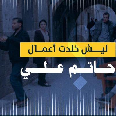 ليش خلدت اعمال حاتم علي؟ #13