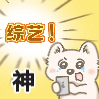 我们选择这份综艺片单作为今日份的解药，押宝开始！！！
