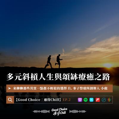 EP.2《多元斜槓人生與頌缽療癒之路》ft. 麥子整療所創辦人 小鹿