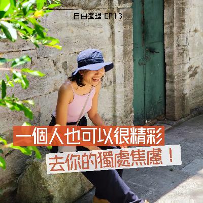 EP 13 ｜一個人也可以很精彩｜去你的獨處焦慮！