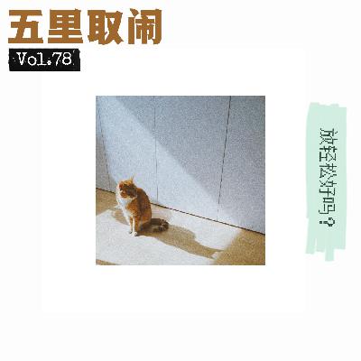 Vol.78:自律让我不自由 Vol.78:自律让我不自由