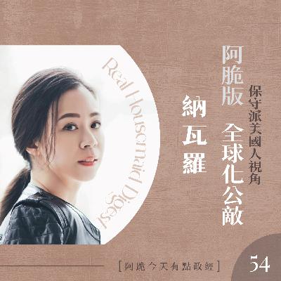 [阿跪今天有點政經(阿脆版)]第54集-全球化的公敵Peter Navarro(上)