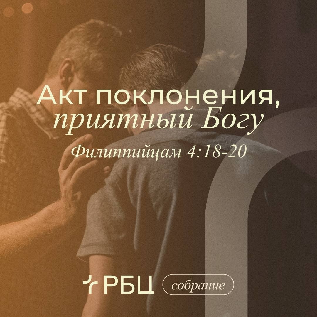 Акт поклонения, приятный Богу podcast