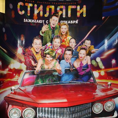 Как создавался саундтрек фильма «Стиляги» Как создавался саундтрек фильма «Стиляги»