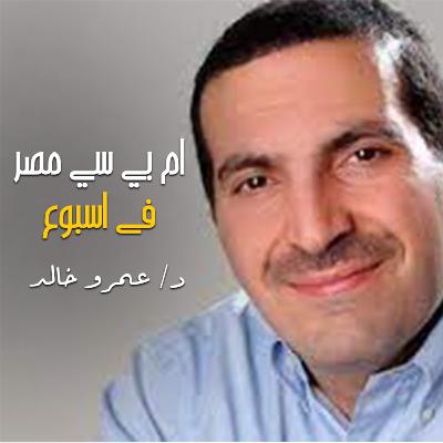 إم بي سي مصر في إسبوع - الحلقة الخامسة عشر - عمرو خالد إم بي سي مصر في إسبوع - الحلقة الخامسة عشر - عمرو خالد