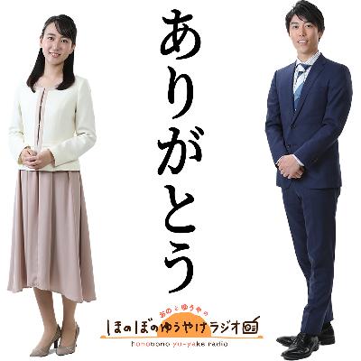 #87【本編】いつも聞いてくださっている皆様へ #87【本編】いつも聞いてくださっている皆様へ