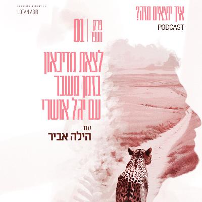 פרק 1 - לצאת מדיכאון בזמן משבר עם יגל אושרי פרק 1 - לצאת מדיכאון בזמן משבר עם יגל אושרי