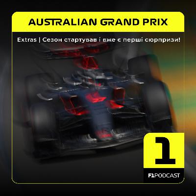[ПОПЕРЕДНІЙ ПЕРЕГЛЯД] F1Podcast Extras | Сезон стартував і вже є перші сюрпризи! | Australian GP 2026