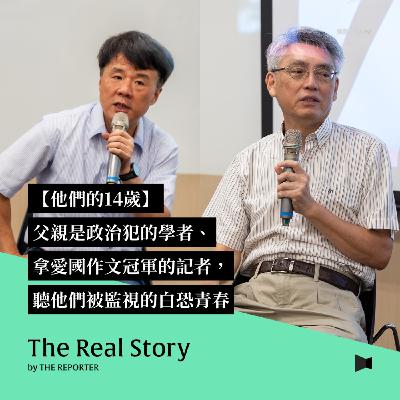 他們的14歲｜父親是政治犯的學者、拿愛國作文冠軍的記者，聽他們被監視的白恐青春