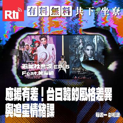 【追星社會課】EP.5 應援有差!台日韓的風格差異、追星情緒課 Feat.黃海納 【追星社會課】EP.5 應援有差!台日韓的風格差異、追星情緒課 Feat.黃海納
