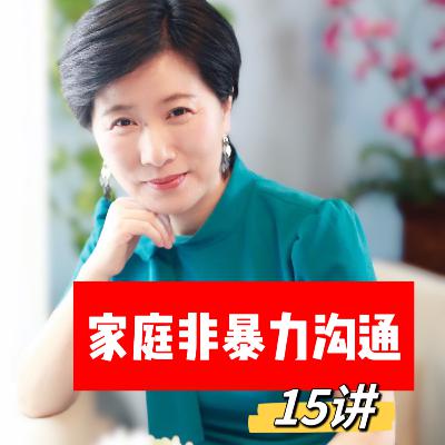 生命教练精讲新版NVC第6章提出请求 丰盈生命|家庭非暴力沟通第7讲|#63集 生命教练精讲新版NVC第6章提出请求 丰盈生命|家庭非暴力沟通第7讲|#63集