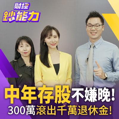 【財經鈔能力】【AIx專家 理財健檢】50歲存款300萬能退休?靠1招月領8萬現金流! 【財經鈔能力】【AIx專家 理財健檢】50歲存款300萬能退休?靠1招月領8萬現金流!
