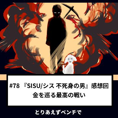 【#78】『SISU/シス 不死身の男』感想回、金を巡る最高の戦い 【#78】『SISU/シス 不死身の男』感想回、金を巡る最高の戦い
