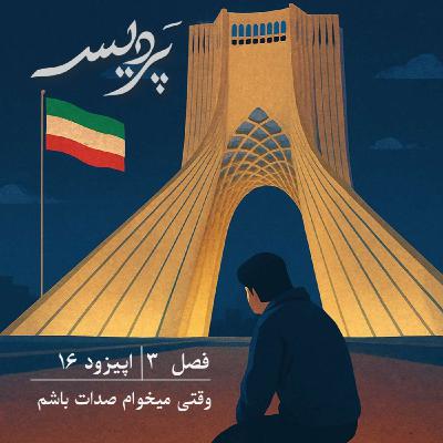 فصل 3 اپیزود 16: وقتی میخوام صدات باشم