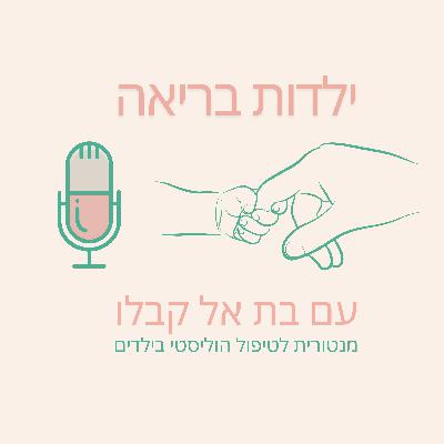 ילדות בריאה פרק 47 - לא חייבים תמיד ריטלין | ליאור אקווה