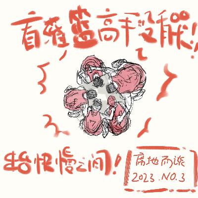 E42：看完灌篮高手电影版我居然没有哭|串台“快慢之间”