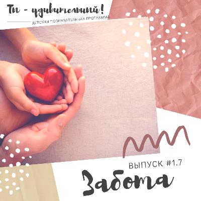 Ты - удивительный! - Забота (выпуск #1.7)