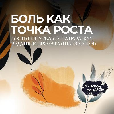 Боль как точка роста: разговор с основателем мужских кругов #21