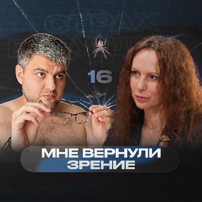 «Мы боремся со страхами, а не конкурируем с другими врачами» – Татьяна Шилова | Страх будущего #16