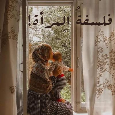 فلسفةُ المرأة!