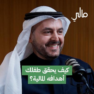 كيف يحقق طفلك أهدافه المالية؟