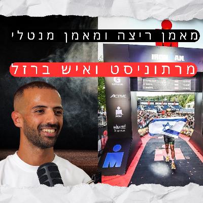 מורידים נעליים עם רום היחפן פרק 59 | דביר צוברי | מאמן ריצה ומאמן מנטלי, מרתוניסט ואיש ברזל