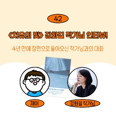 [42] <치유의 빛> 강화길 작가님과의 책 이야기/인터뷰(!)