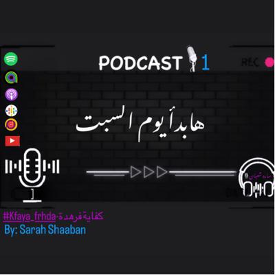 هابدأ يوم السبت