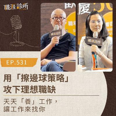 EP531 用「擦邊球策略」攻下理想職缺。天天「養」工作，讓工作來找你