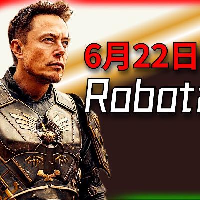 E131 特斯拉Robotaxi正式上路，为什么它能赚钱，别人不行？