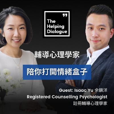 「我感受過輔導的力量，我想用它與人同行」｜輔導心理學家 陪你面對情緒｜Counselling Psychologist｜Facing emotions with you together